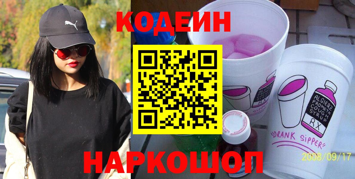 Кодеиновый сироп Lean Purple Drank  Вход с VPN  Кисловодск 